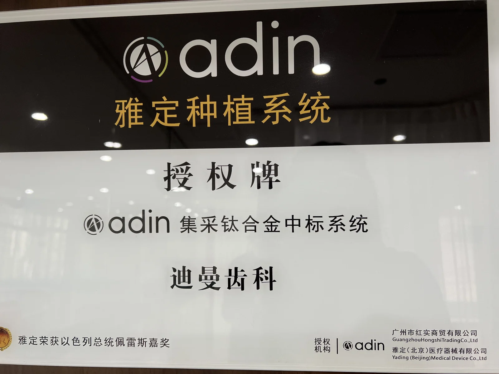 雅定种植系统授权牌
